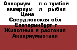 Аквариум 120л с тумбой   аквариум 25л   рыбки › Цена ­ 9 000 - Свердловская обл., Екатеринбург г. Животные и растения » Аквариумистика   